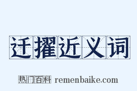 迁擢近义词是什么意思的图片